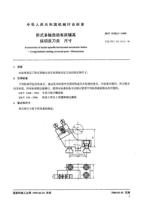 卧式多轴自动车床辅具 纵切反刀夹尺寸 (JB/T 9158.2-1999）