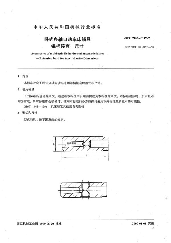 卧式多轴自动车床辅具 锥柄接套尺寸 (JB/T 9158.3-1999）