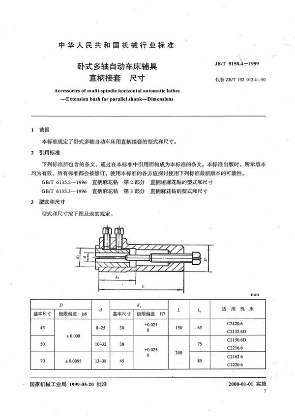 卧式多轴自动车床辅具 直柄接套尺寸 (JB/T 9158.4-1999）