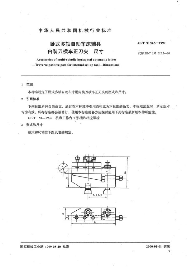 卧式多轴自动车床辅具 内装刀横车正刀夹尺寸 (JB/T 9158.5-1999）