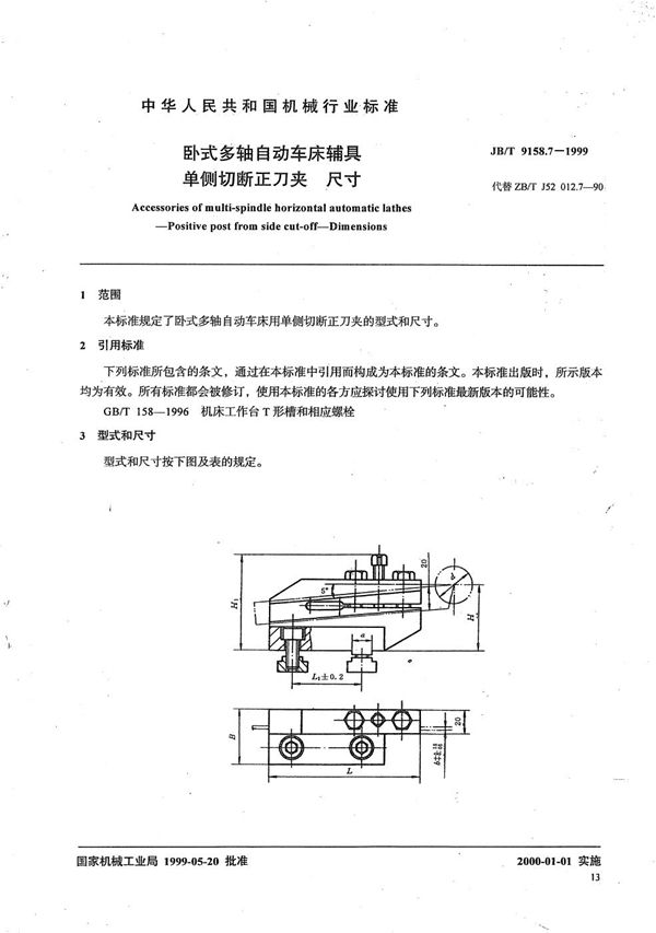 卧式多轴自动车床辅具 单侧切断正刀夹尺寸 (JB/T 9158.7-1999）