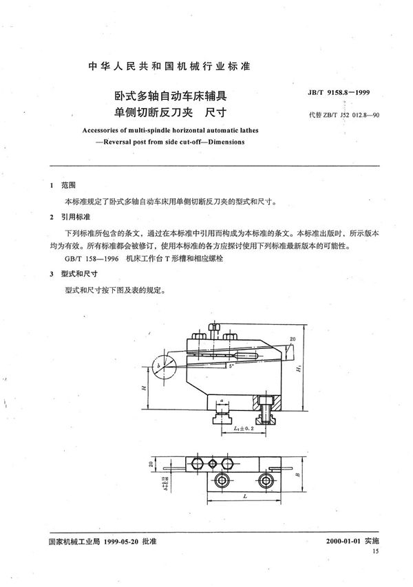 卧式多轴自动车床辅具 单侧切断反刀夹尺寸 (JB/T 9158.8-1999）