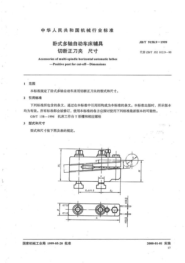 卧式多轴自动车床辅具 切断正刀夹尺寸 (JB/T 9158.9-1999）