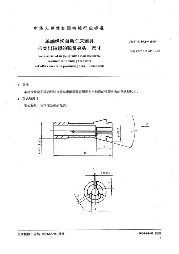 单轴纵切自动车床辅具 带突出轴颈的弹簧夹头尺寸 (JB/T 9159.1-1999）