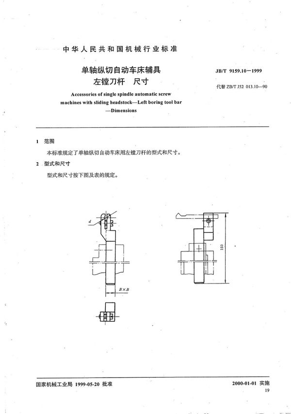 单轴纵切自动车床辅具 左镗刀杆尺寸 (JB/T 9159.10-1999）