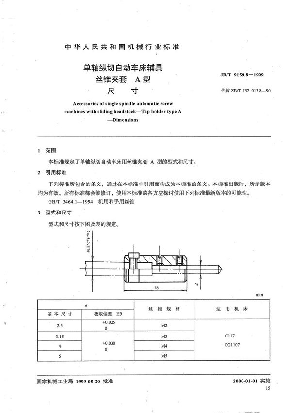 单轴纵切自动车床辅具 丝锥夹套A型尺寸 (JB/T 9159.8-1999）