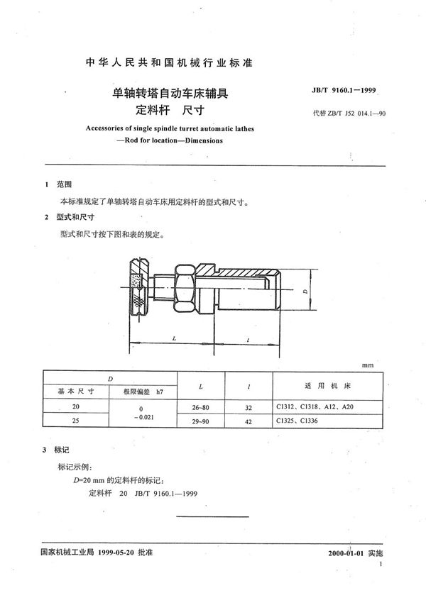 单轴转塔自动车床辅具 定料杆尺寸 (JB/T 9160.1-1999）