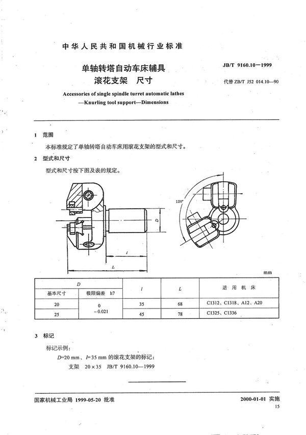 单轴转塔自动车床辅具 滚花支架尺寸 (JB/T 9160.10-1999）