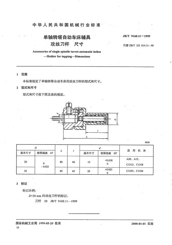 单轴转塔自动车床辅具 攻丝刀杆尺寸 (JB/T 9160.11-1999）