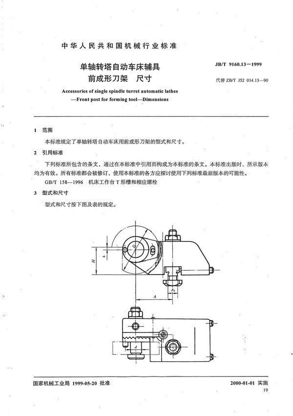 单轴转塔自动车床辅具 前成形刀架尺寸 (JB/T 9160.13-1999）