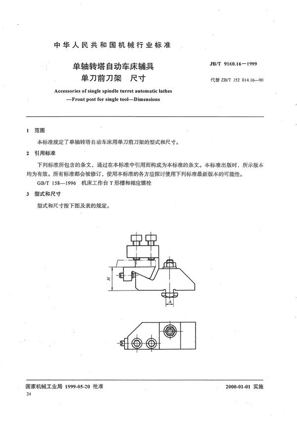 单轴转塔自动车床辅具 单刀前刀架尺寸 (JB/T 9160.16-1999）