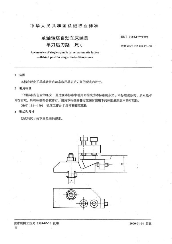 单轴转塔自动车床辅具 单刀后刀架尺寸 (JB/T 9160.17-1999）