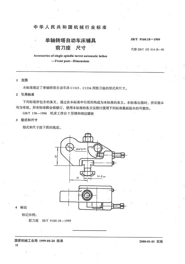 单轴转塔自动车床辅具 前刀座尺寸 (JB/T 9160.18-1999）