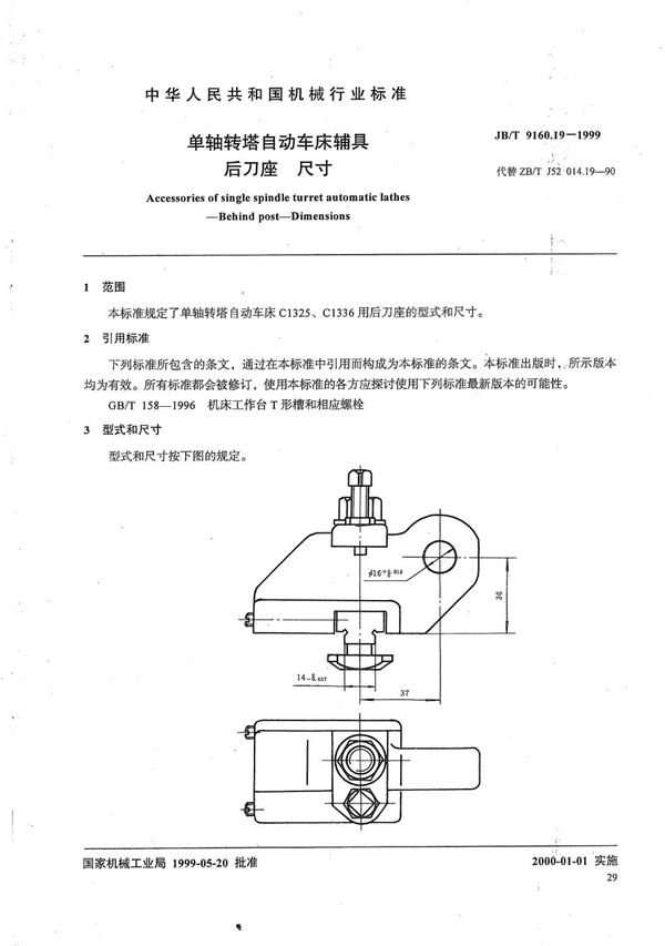 单轴转塔自动车床辅具 后刀座尺寸 (JB/T 9160.19-1999）