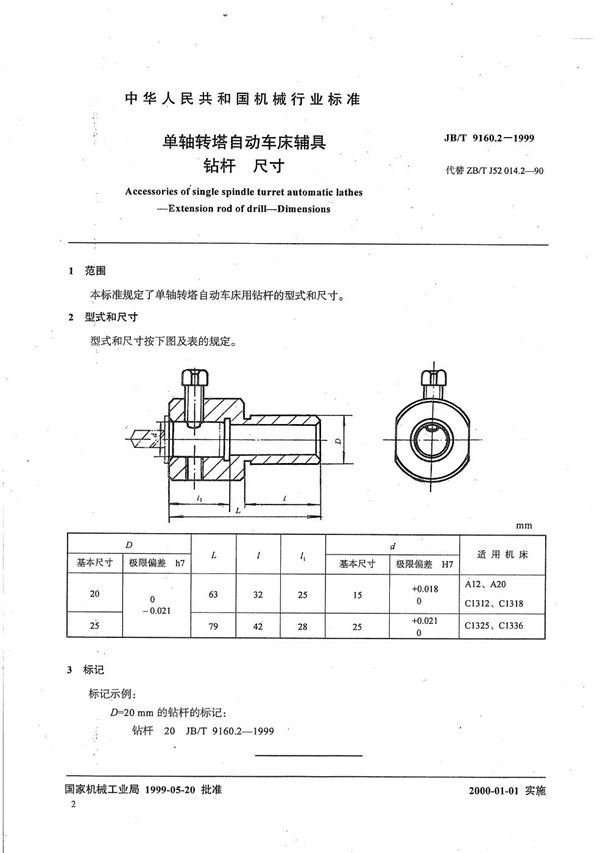 单轴转塔自动车床辅具 钻杆尺寸 (JB/T 9160.2-1999）