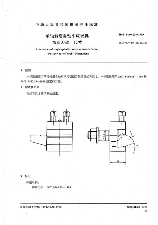 单轴转塔自动车床辅具 切断刀架尺寸 (JB/T 9160.20-1999）