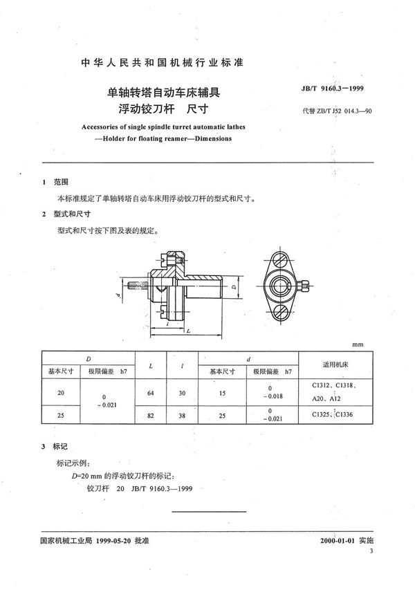 单轴转塔自动车床辅具 浮动铰刀杆尺寸 (JB/T 9160.3-1999）