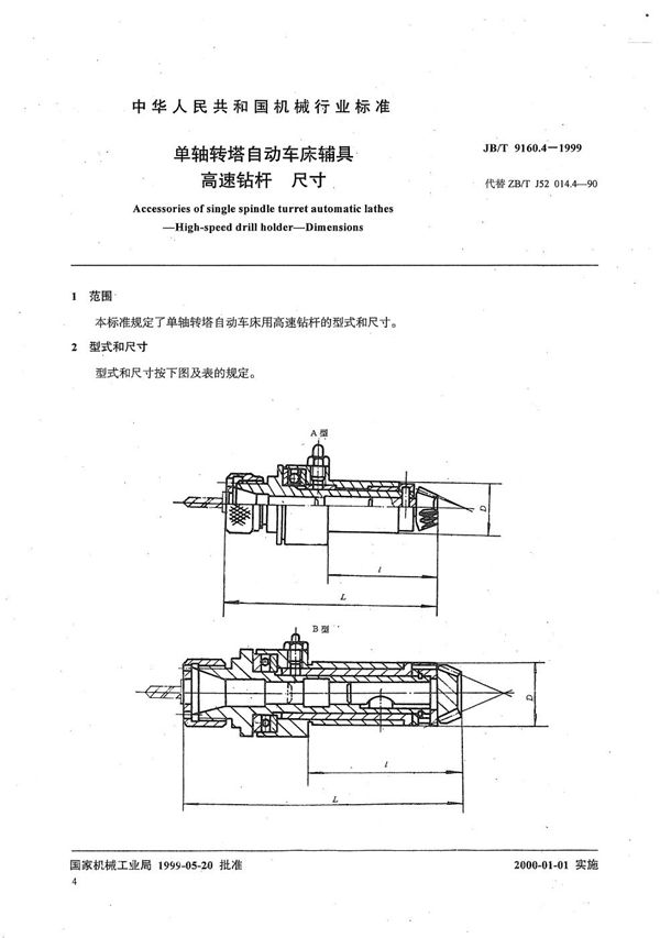 单轴转塔自动车床辅具 高速钻杆尺寸 (JB/T 9160.4-1999）