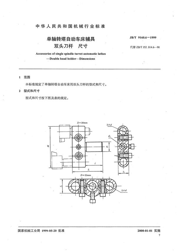 单轴转塔自动车床辅具 双头刀杆尺寸 (JB/T 9160.6-1999）