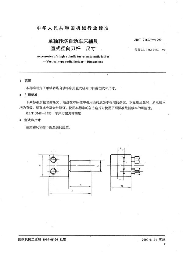 单轴转塔自动车床辅具 直式径向刀杆尺寸 (JB/T 9160.7-1999）