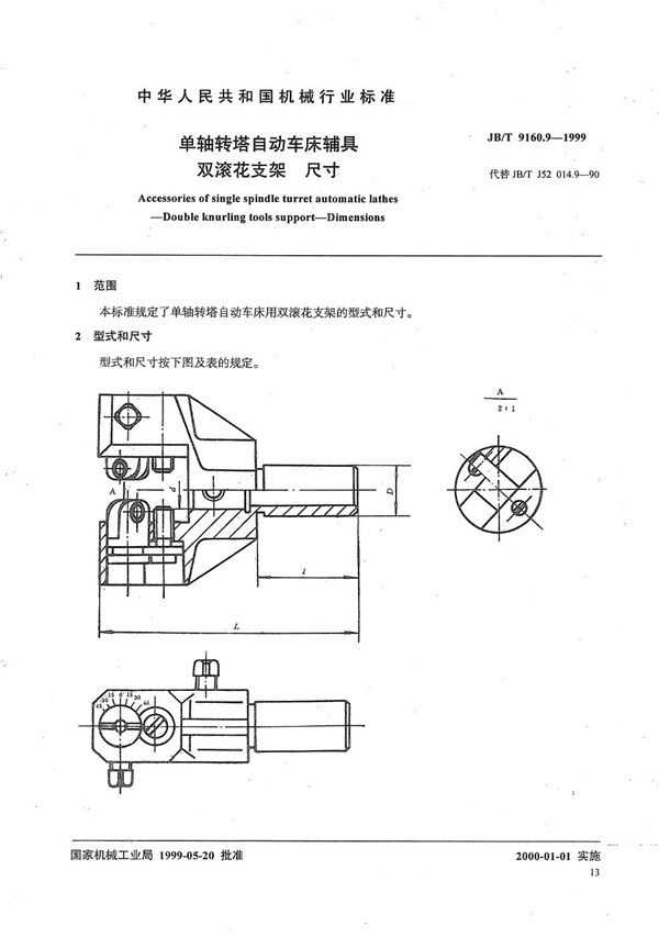 单轴转塔自动车床辅具 双滚花支架尺寸 (JB/T 9160.9-1999）