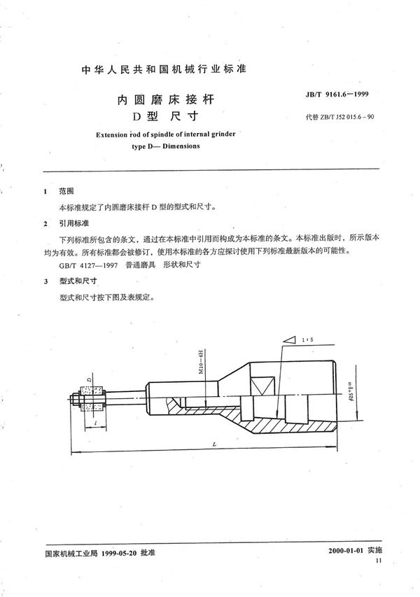 内圆磨床接杆 D型 尺寸 (JB/T 9161.6-1999）