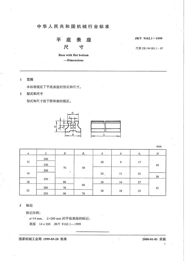 平底表座 尺寸 (JB/T 9162.1-1999）