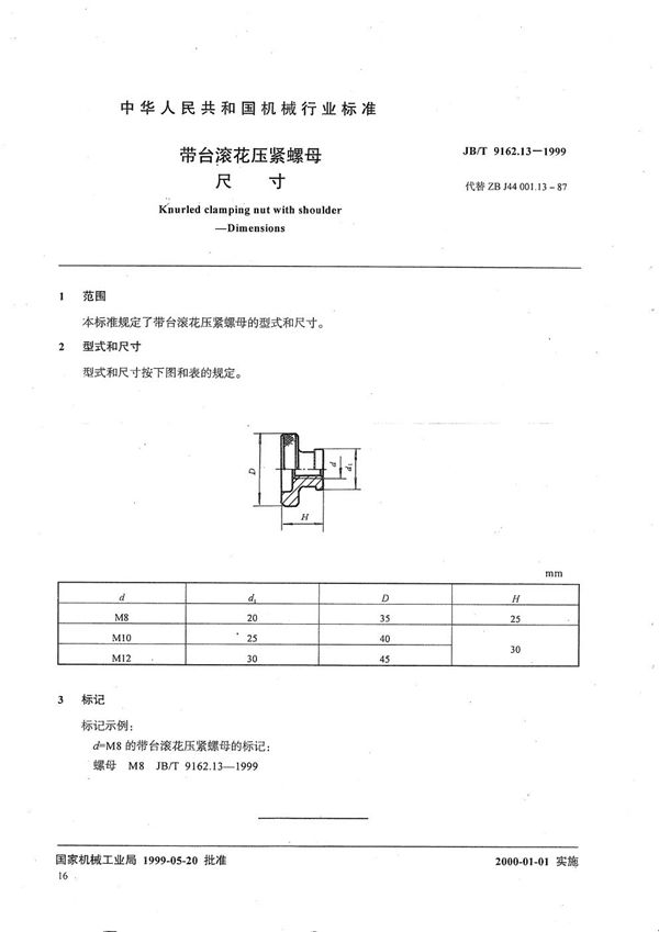 带台滚花压紧螺母 尺寸 (JB/T 9162.13-1999）