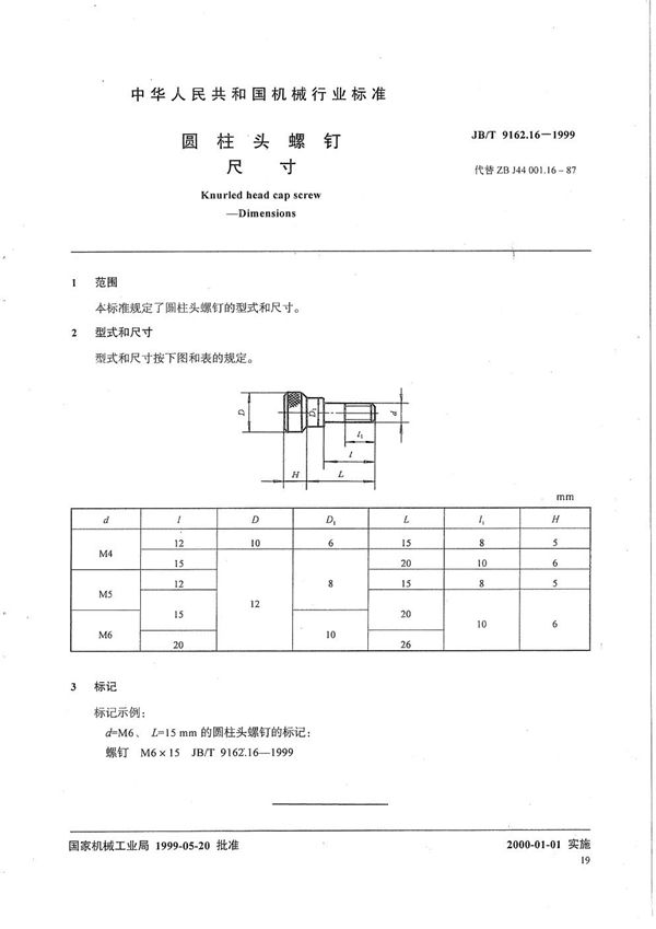 圆柱头螺钉 尺寸 (JB/T 9162.16-1999）