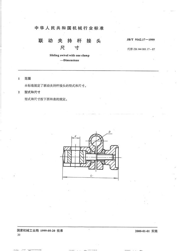 联动夹持杆接头 尺寸 (JB/T 9162.17-1999）