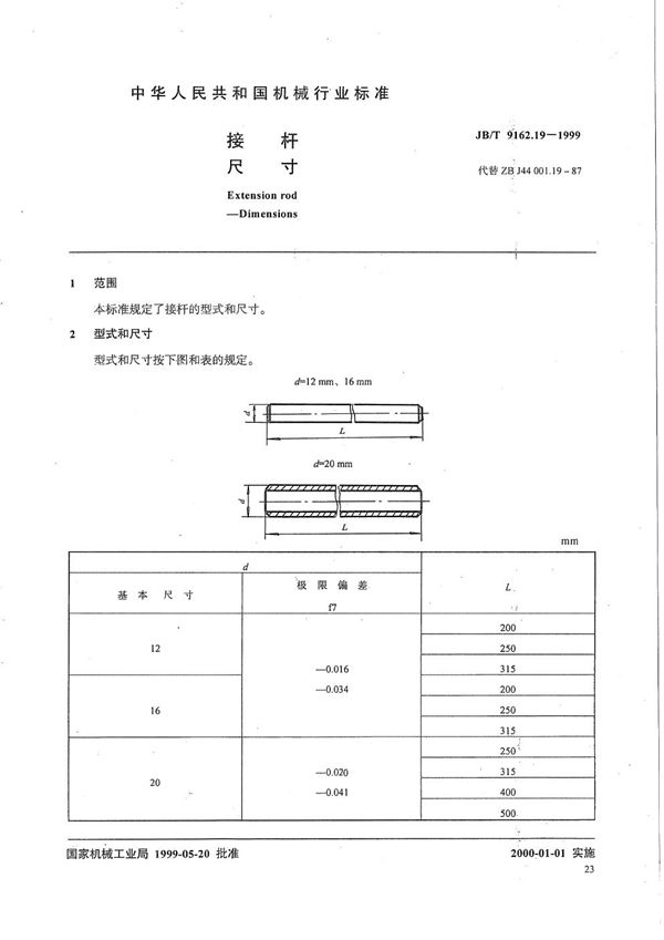 接杆 尺寸 (JB/T 9162.19-1999）