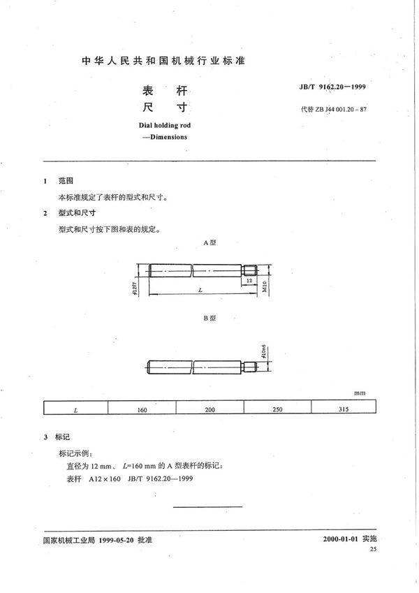 表杆 尺寸 (JB/T 9162.20-1999）