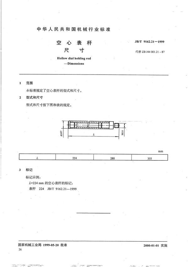 空心表杆 尺寸 (JB/T 9162.21-1999）