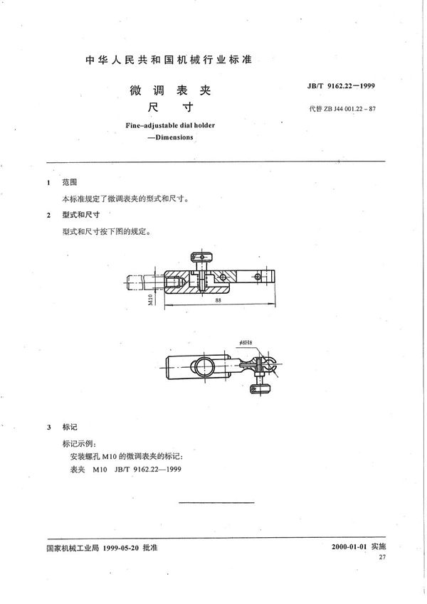 微调表夹 尺寸 (JB/T 9162.22-1999）