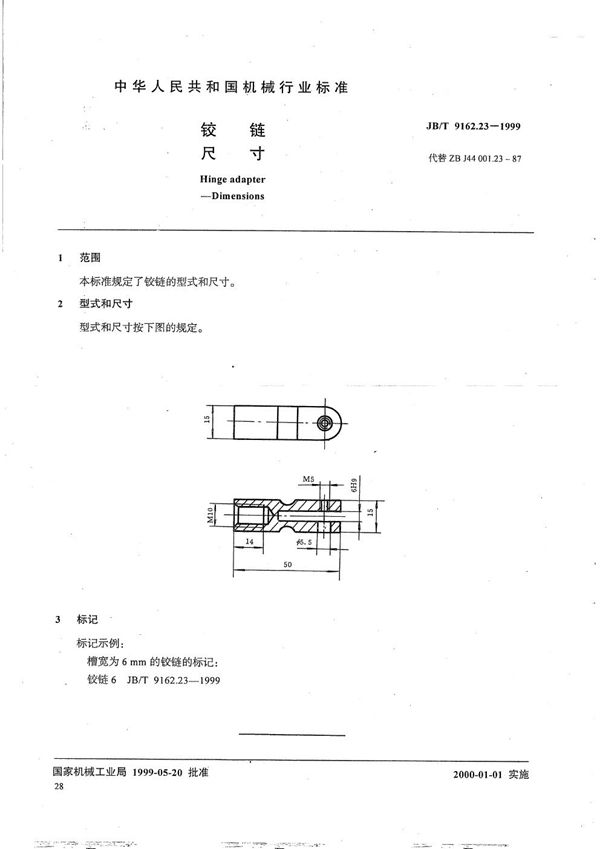 铰链 尺寸 (JB/T 9162.23-1999）