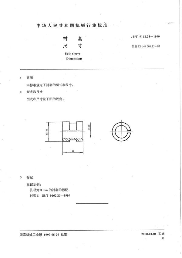 衬套 尺寸 (JB/T 9162.25-1999）