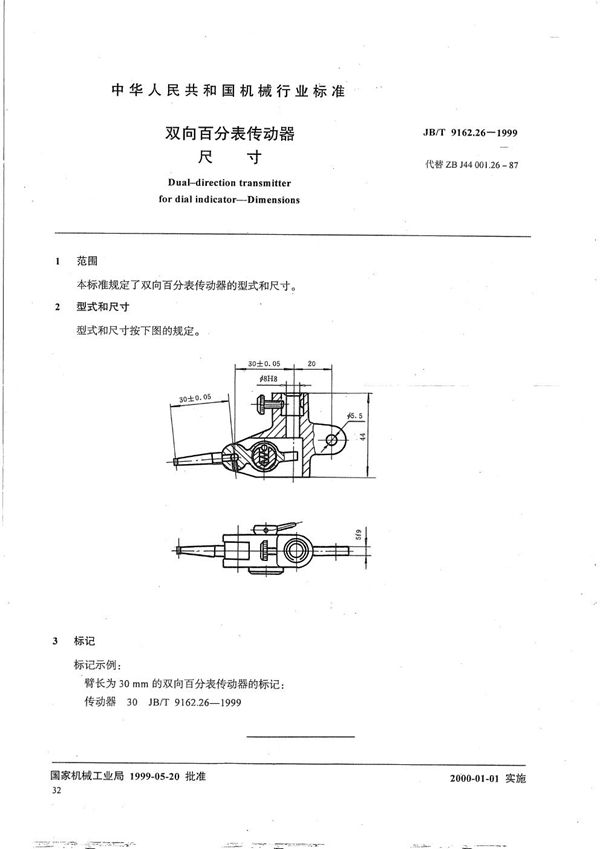 双向百分表传动器 尺寸 (JB/T 9162.26-1999）