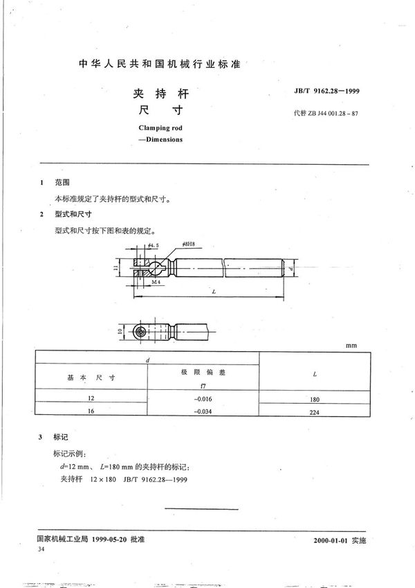 夹持杆 尺寸 (JB/T 9162.28-1999）