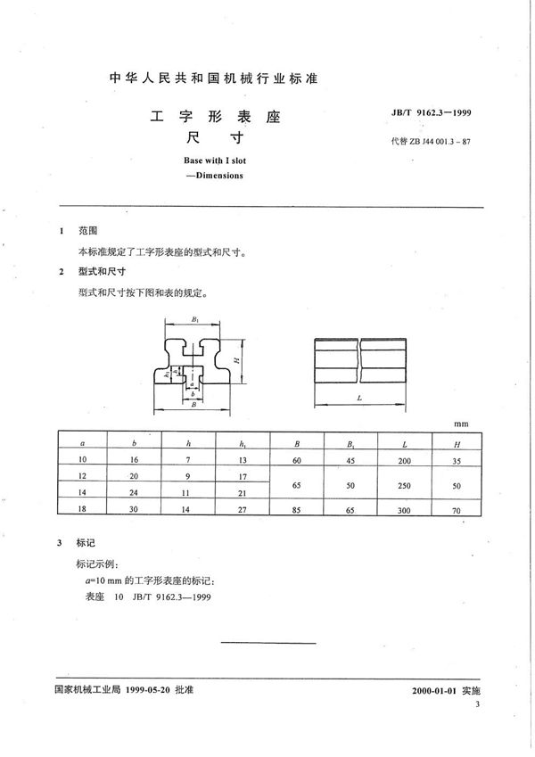 工字形表座 尺寸 (JB/T 9162.3-1999）