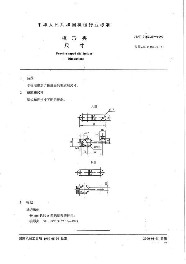 桃形夹 尺寸 (JB/T 9162.30-1999）