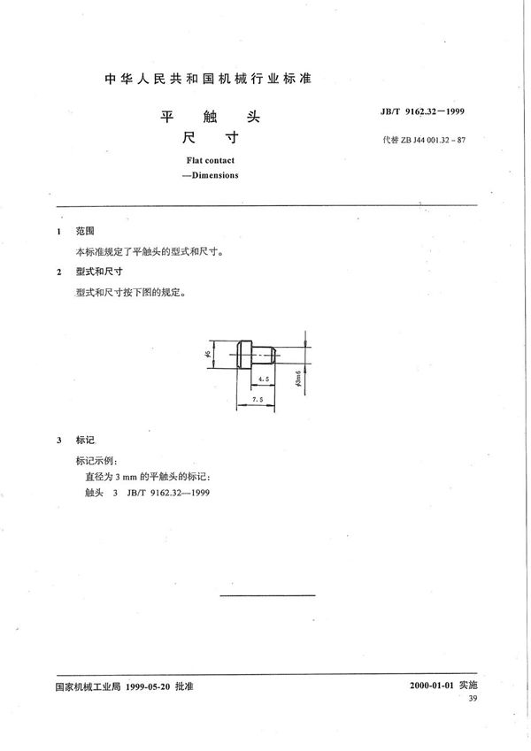 平触头 尺寸 (JB/T 9162.32-1999）