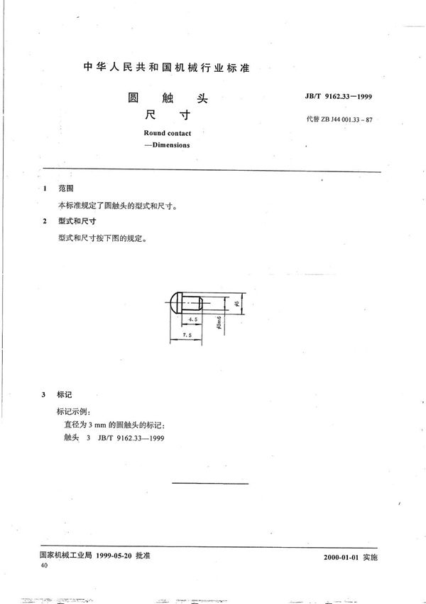 圆触头 尺寸 (JB/T 9162.33-1999）