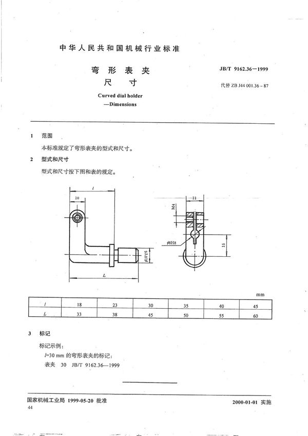 弯形表夹 尺寸 (JB/T 9162.36-1999）