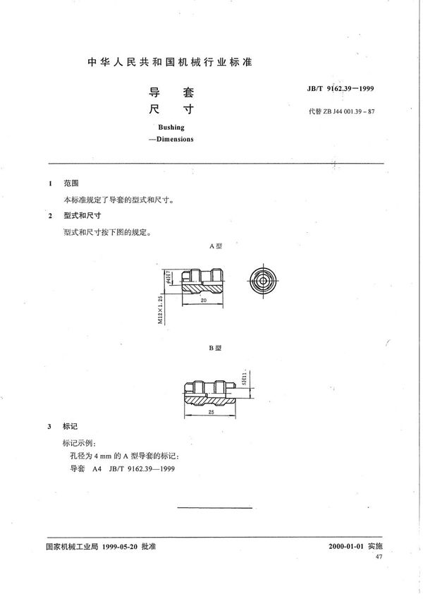 导套 尺寸 (JB/T 9162.39-1999）