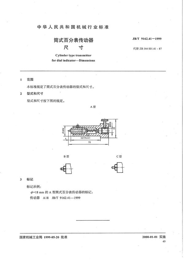 筒式百分表传动器 尺寸 (JB/T 9162.41-1999）