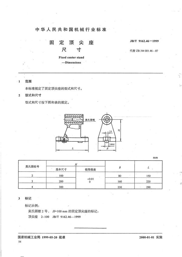 固定顶尖座 尺寸 (JB/T 9162.46-1999）