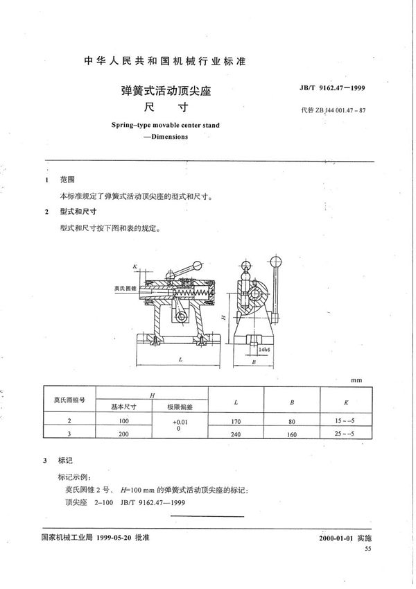 弹簧式活动顶尖座 尺寸 (JB/T 9162.47-1999）