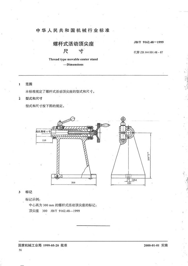 螺杆式活动顶尖座 尺寸 (JB/T 9162.48-1999）