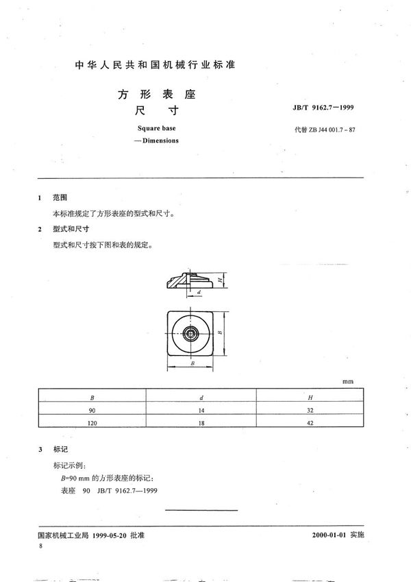 方形表座 尺寸 (JB/T 9162.7-1999）