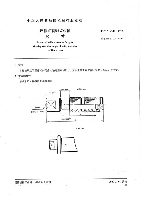 压帽式剃珩齿心轴 尺寸 (JB/T 9163.10-1999）